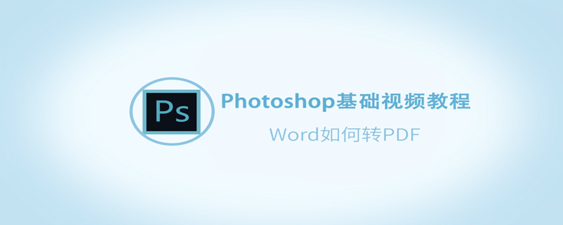 Word如何转PDF  