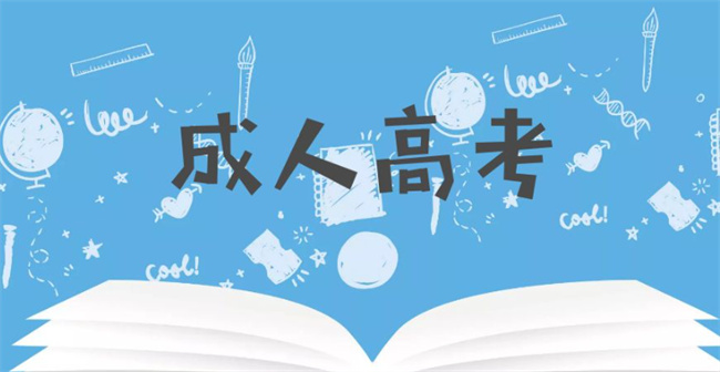 ​没上过高中可以参加成人高考吗 成人高考意义大吗 