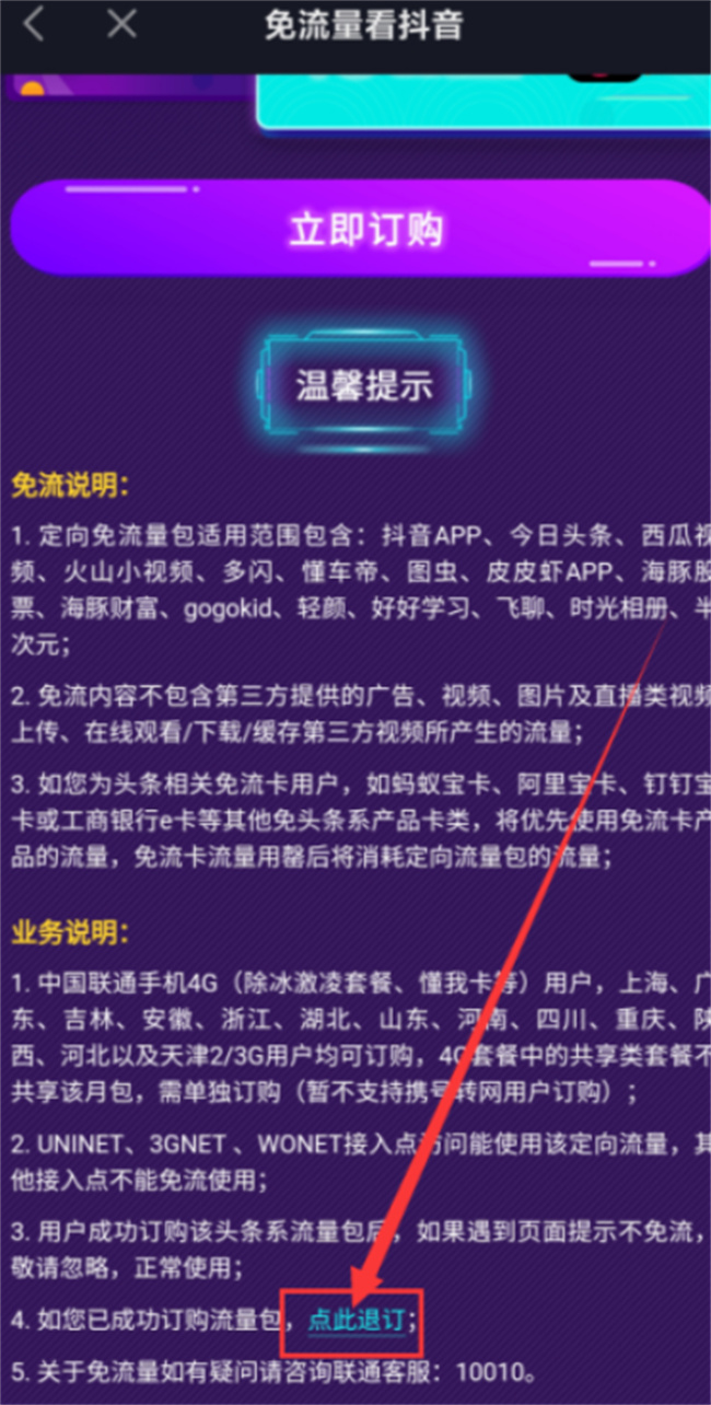 抖音定向流量包怎么取消 怎样取消抖音流量退订 