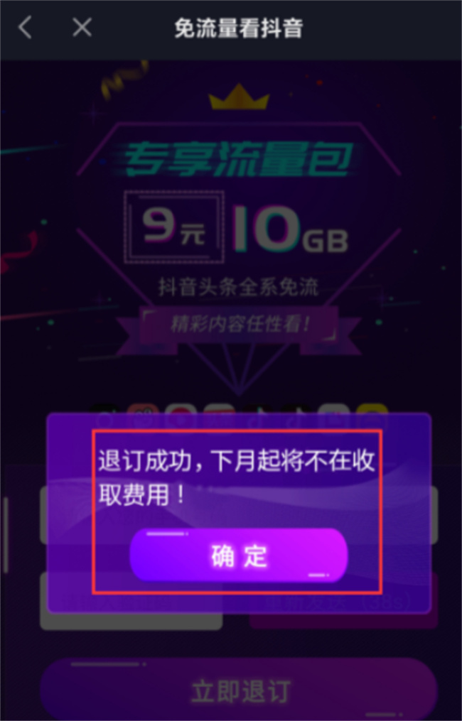 抖音定向流量包怎么取消 怎样取消抖音流量退订 
