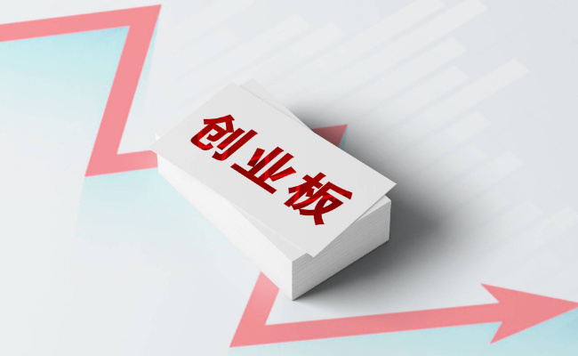 创业板为什么卖不了  创业板是什么 