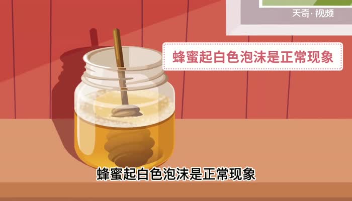 蜂蜜为什么会有白色泡沫 蜂蜜有白色泡沫 