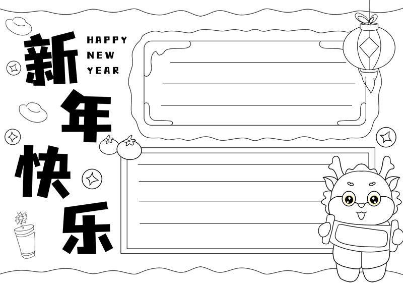 龙年的新年手抄报怎么画 龙年的手抄报图片大全黑白线稿 