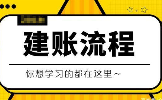 新公司怎么建账，建账应该有哪些要点 