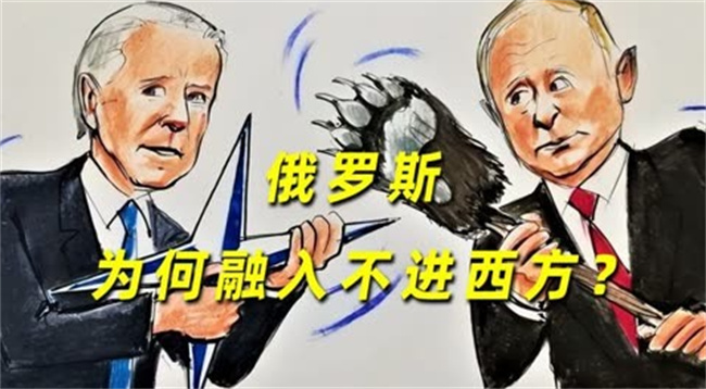 为什么俄罗斯无法融入欧洲国家 