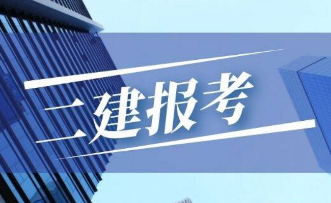 电商运营可以报考二建吗，要怎么报考 