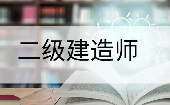 电商运营可以报考二建吗，要怎么报考 