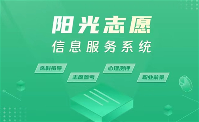 教育部首次上线高考志愿信息系统，有什么好处 