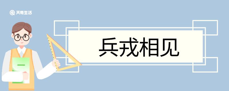 用兵戎相见造句 兵戎相见意思 