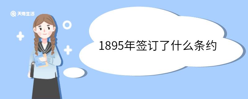 1895年签订了什么条约 马关条约的内容 