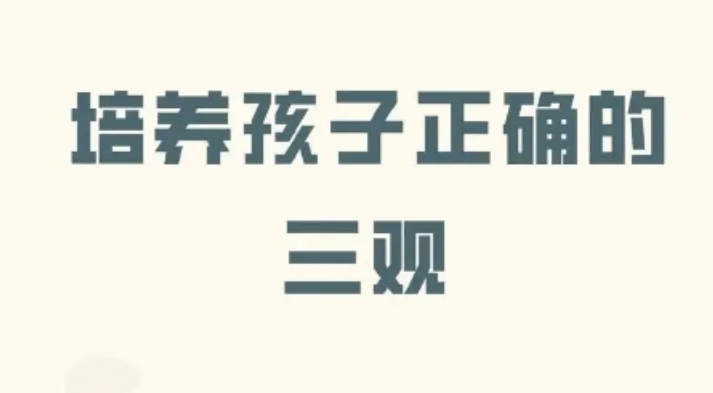 教你怎样培养孩子三观正的八句话 