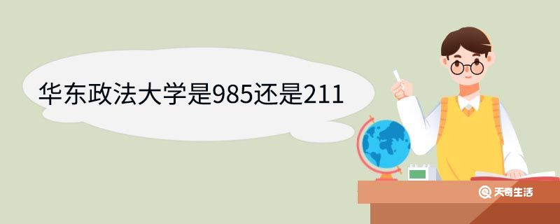 华东政法大学是985还是211 华东政法大学优势专业 