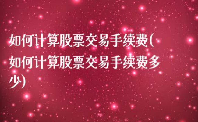 ​股票当天买次日卖手续费高吗 股票当天买次日卖手续费怎么算 