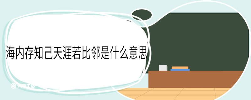 海内存知己天涯若比邻是什么意思 海内存知己天涯若比邻翻译 