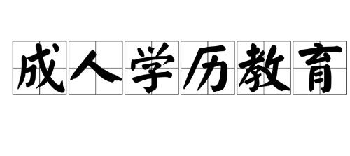 成人教育属于什么学历 成人教育学历有什么用 