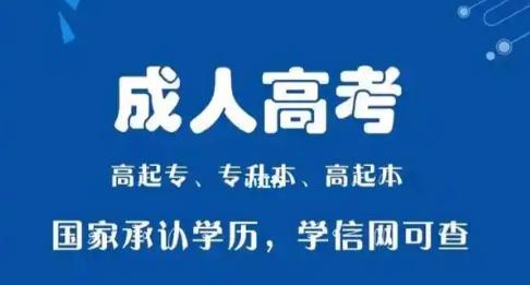 成人高考报名条件时间及条件流程介绍 